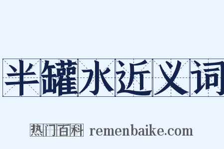 半罐水近义词是什么意思的图片